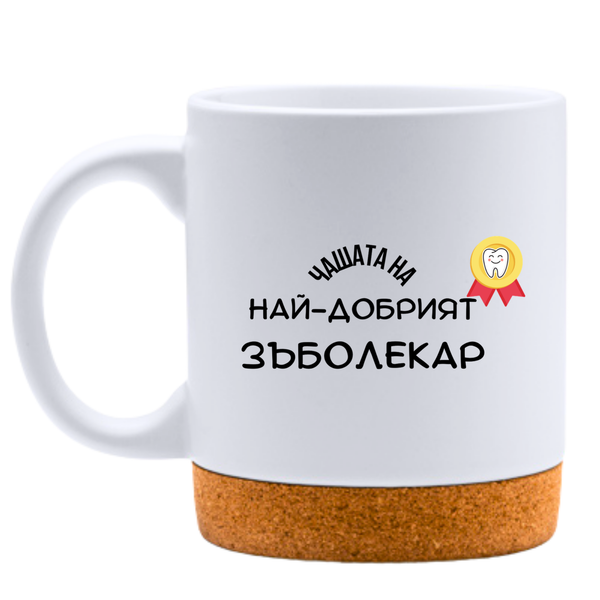 Най-добрият Зъболекар - Бяла чаша