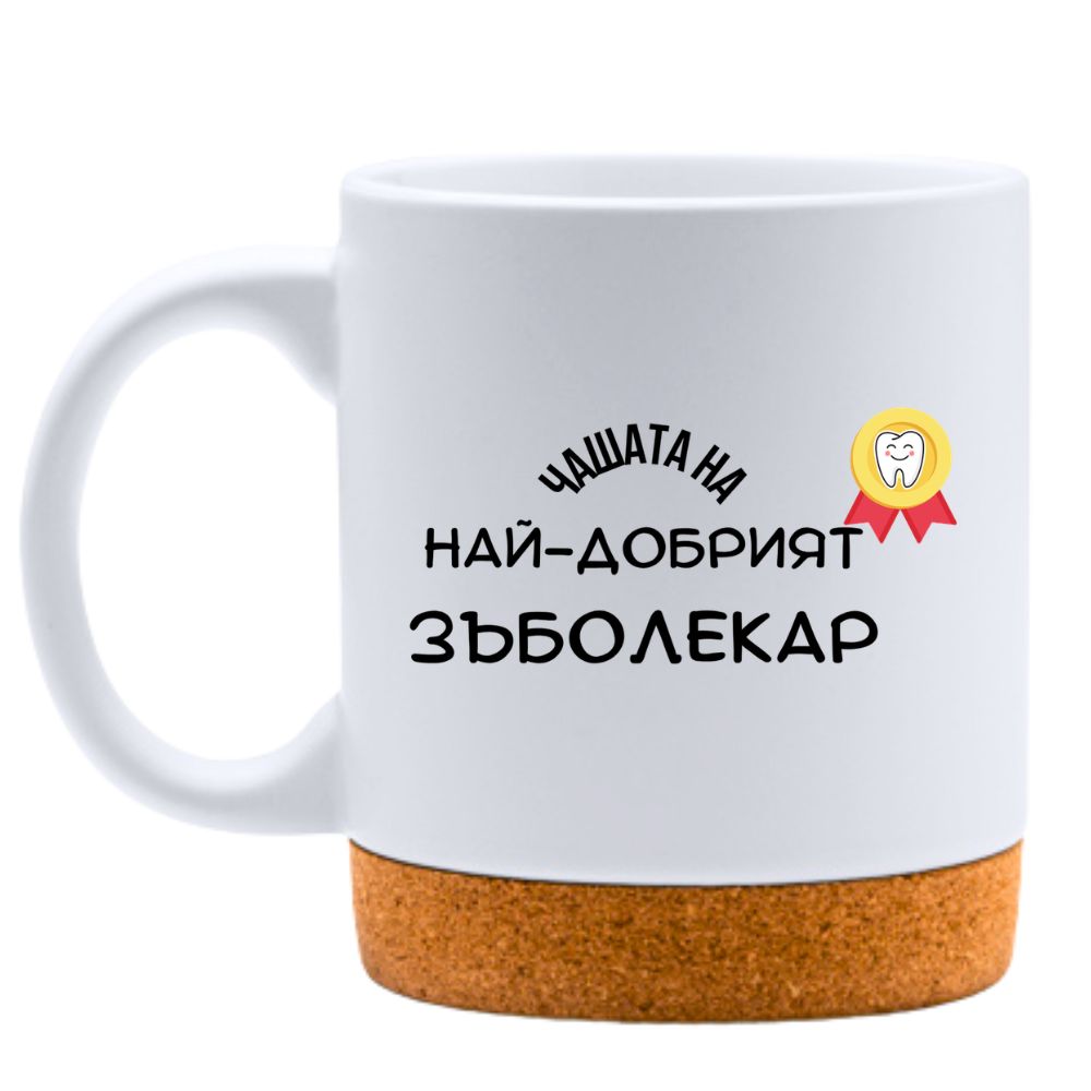 Най-добрият Зъболекар - Бяла чаша