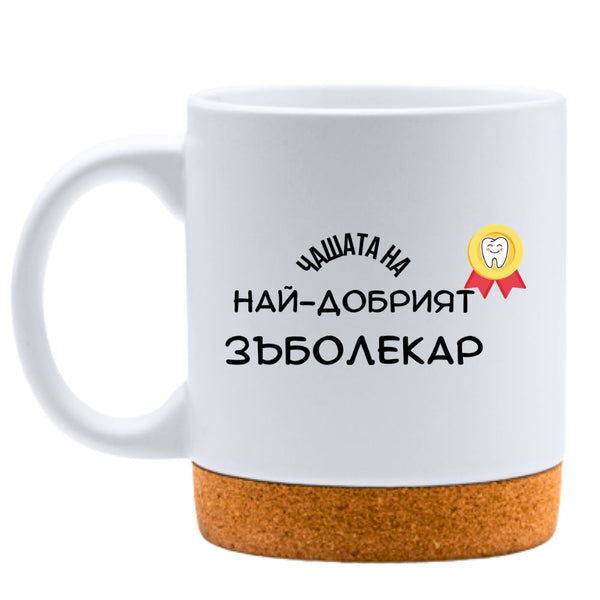Най-добрият Зъболекар - Бяла чаша