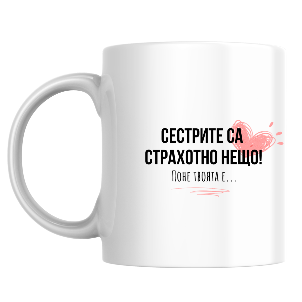 Сестрите са страхотни нещо - Бяла чаша 350 мл