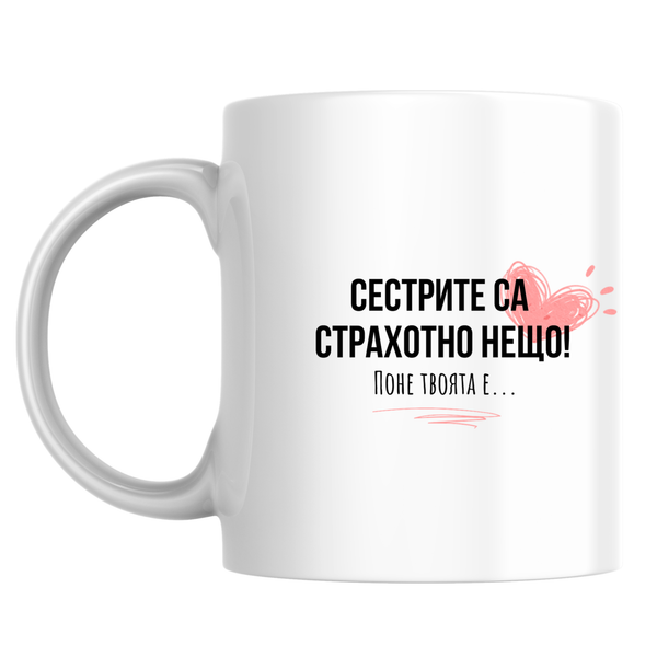 Сестрите са страхотни нещо - Бяла чаша 350 мл