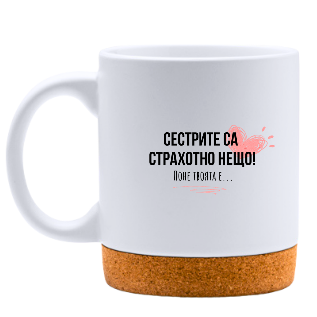 Сестрите са страхотно нещо - Бяла чаша
