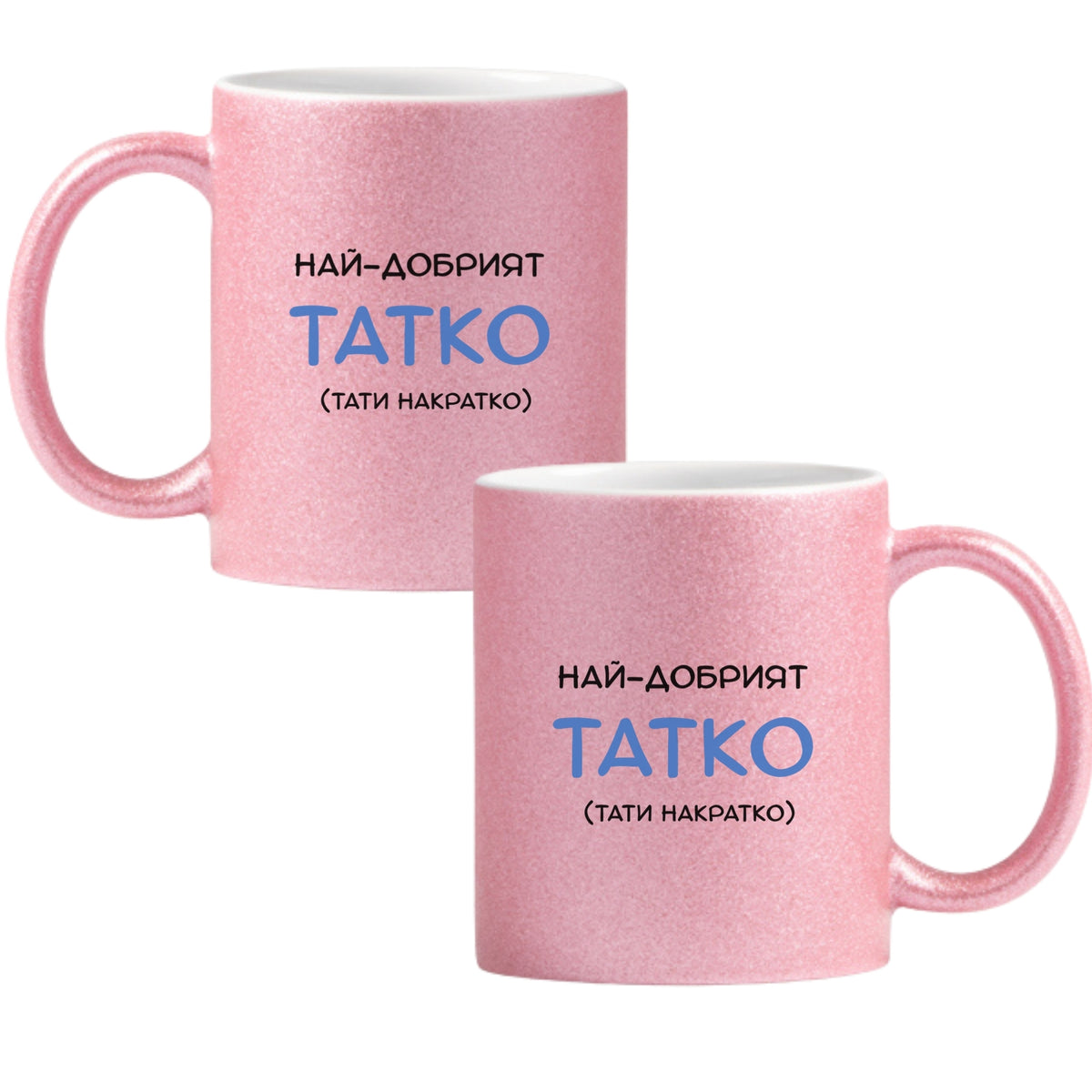 Най-добрият татко (тати на кратко) Глитер Чаша 350мл