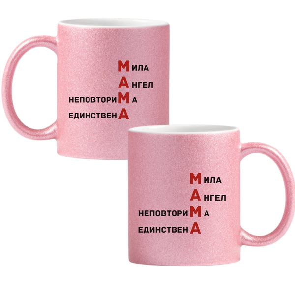 Мама - мила, ангел, неповторима, единствена Глитер Чаша 350мл