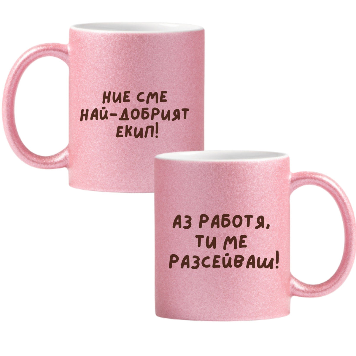 Ние сме най-добрият екип! Глитер Чаша 350мл