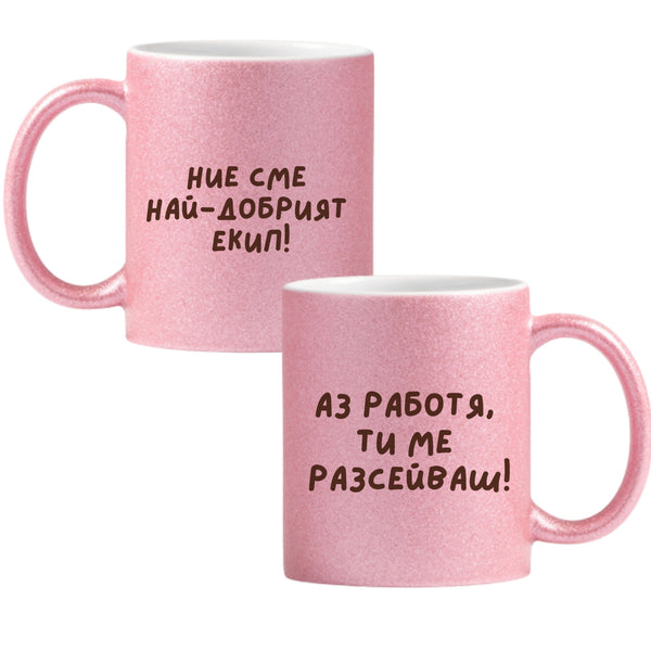 Ние сме най-добрият екип! Глитер Чаша 350мл