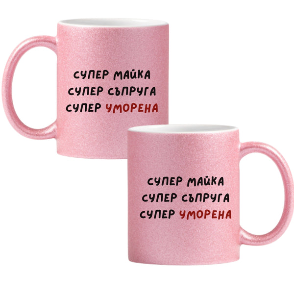 Супер майка, супер съпруга, супер уморена Глитер Чаша 350мл