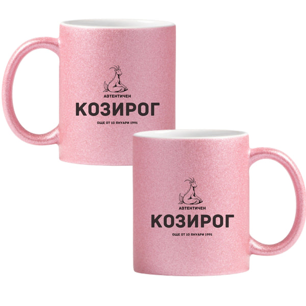 Автентичен Козирог - персонализирана дата Глитер Чаша 350мл