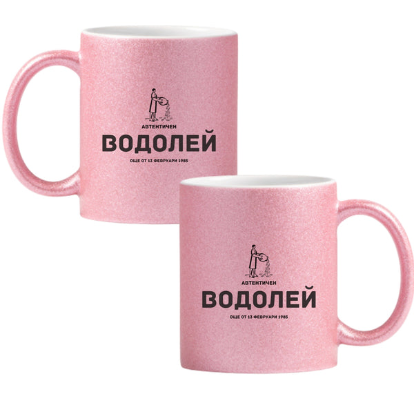 Автентичен Водолей - персонализирана дата Глитер Чаша 350мл