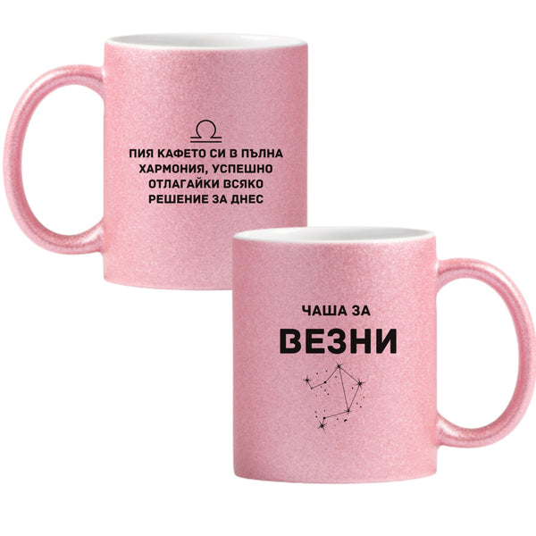 Чаша за Везни Глитер Чаша 350мл