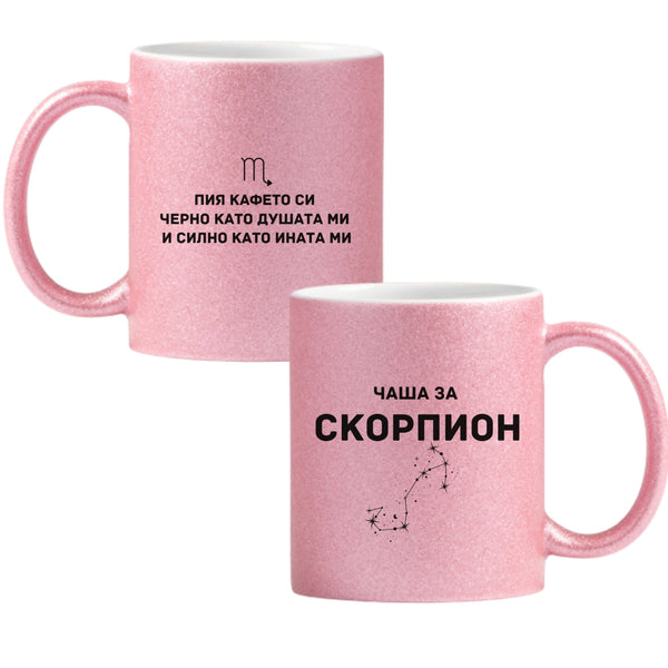 Чаша за Скорпион Глитер Чаша 350мл
