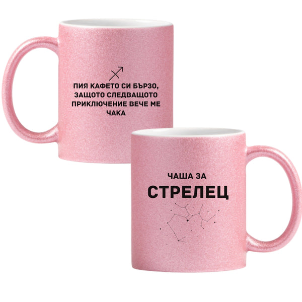Чаша за Стрелец Глитер Чаша 350мл