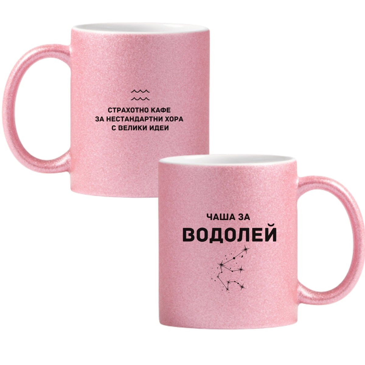 Чаша за водолей Глитер Чаша 350мл