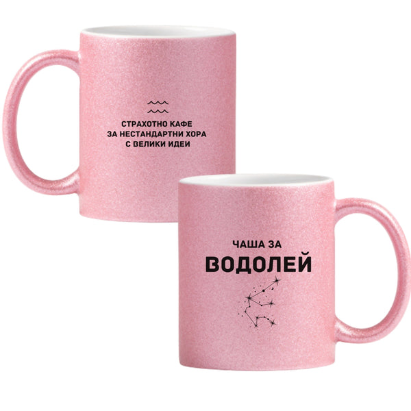 Чаша за водолей Глитер Чаша 350мл