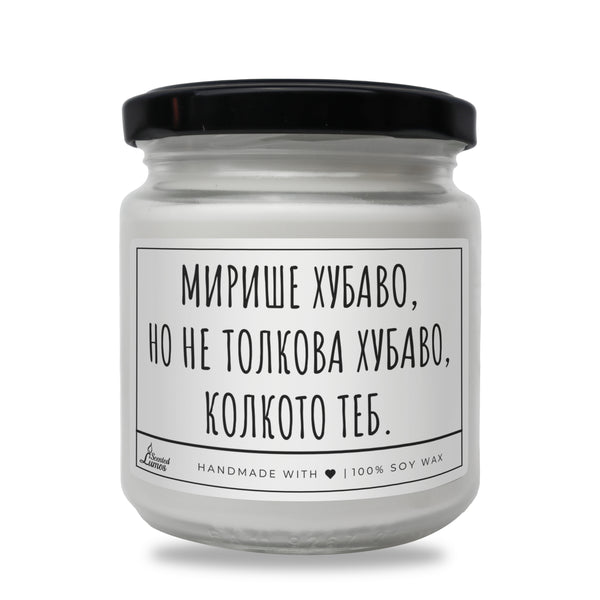 Не толкова хубаво, колкото теб Ароматна Соева Свещ