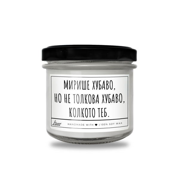 Не толкова хубаво, колкото теб Ароматна Соева Свещ