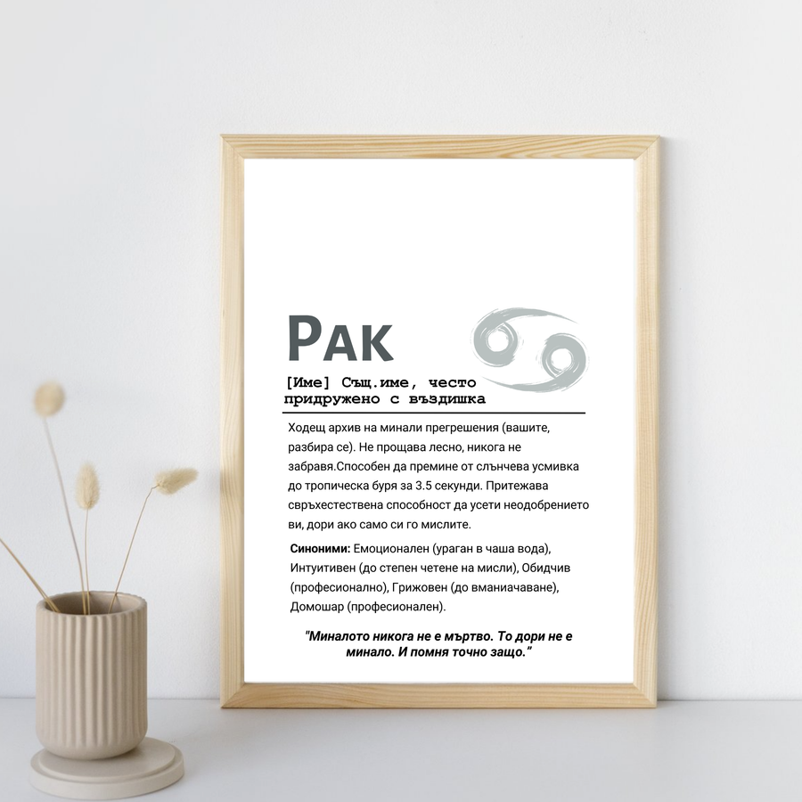 Постер подарък Дефиниция за зодия Рак