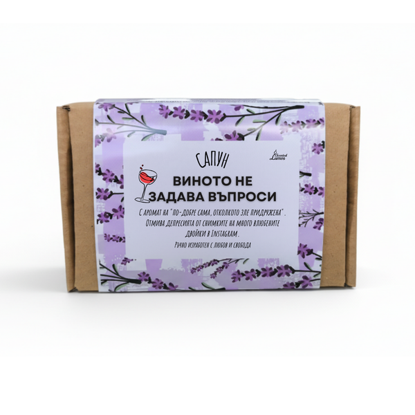 Виното не задава въпроси