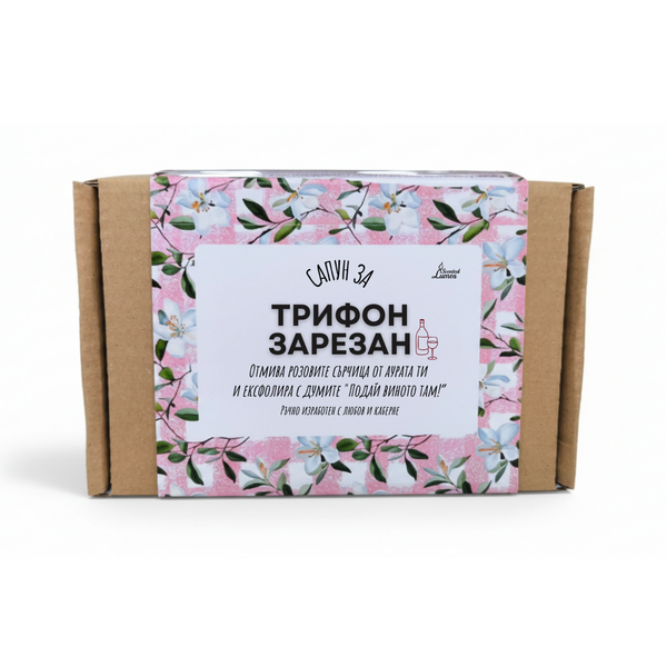 Сапун за Трифон Зарезан Сапун с Козе Мляко