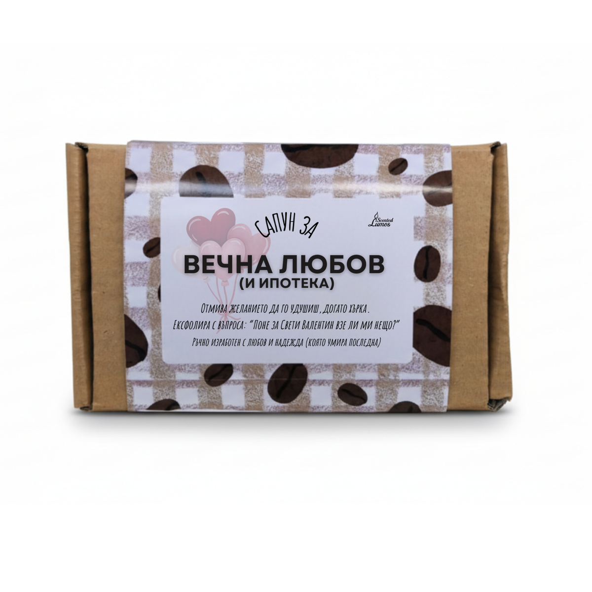 Сапун за Вечна Любов 
(и Ипотека) Сапун с Козе Мляко