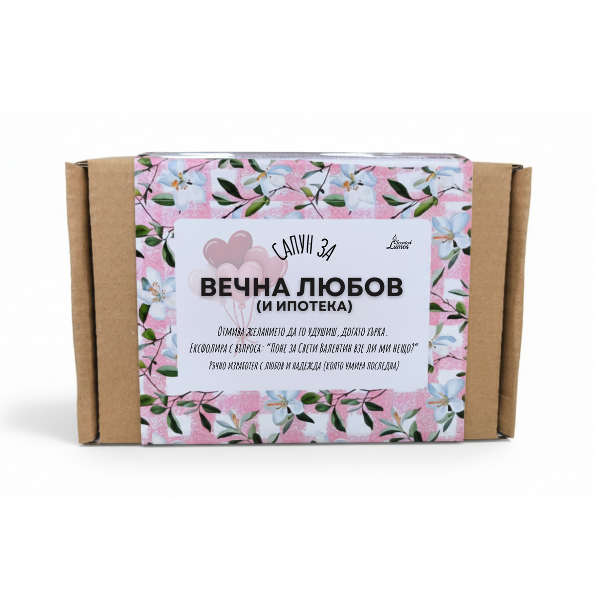 Сапун за Вечна Любов 
(и Ипотека) Сапун с Козе Мляко