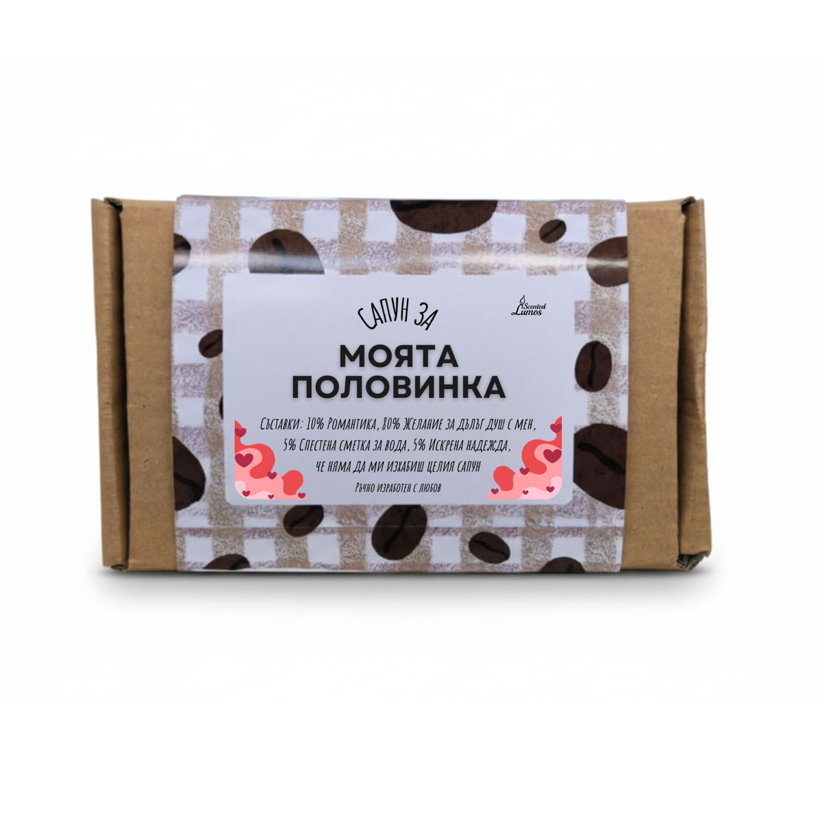 Сапун за моята половинка Сапун с Козе Мляко