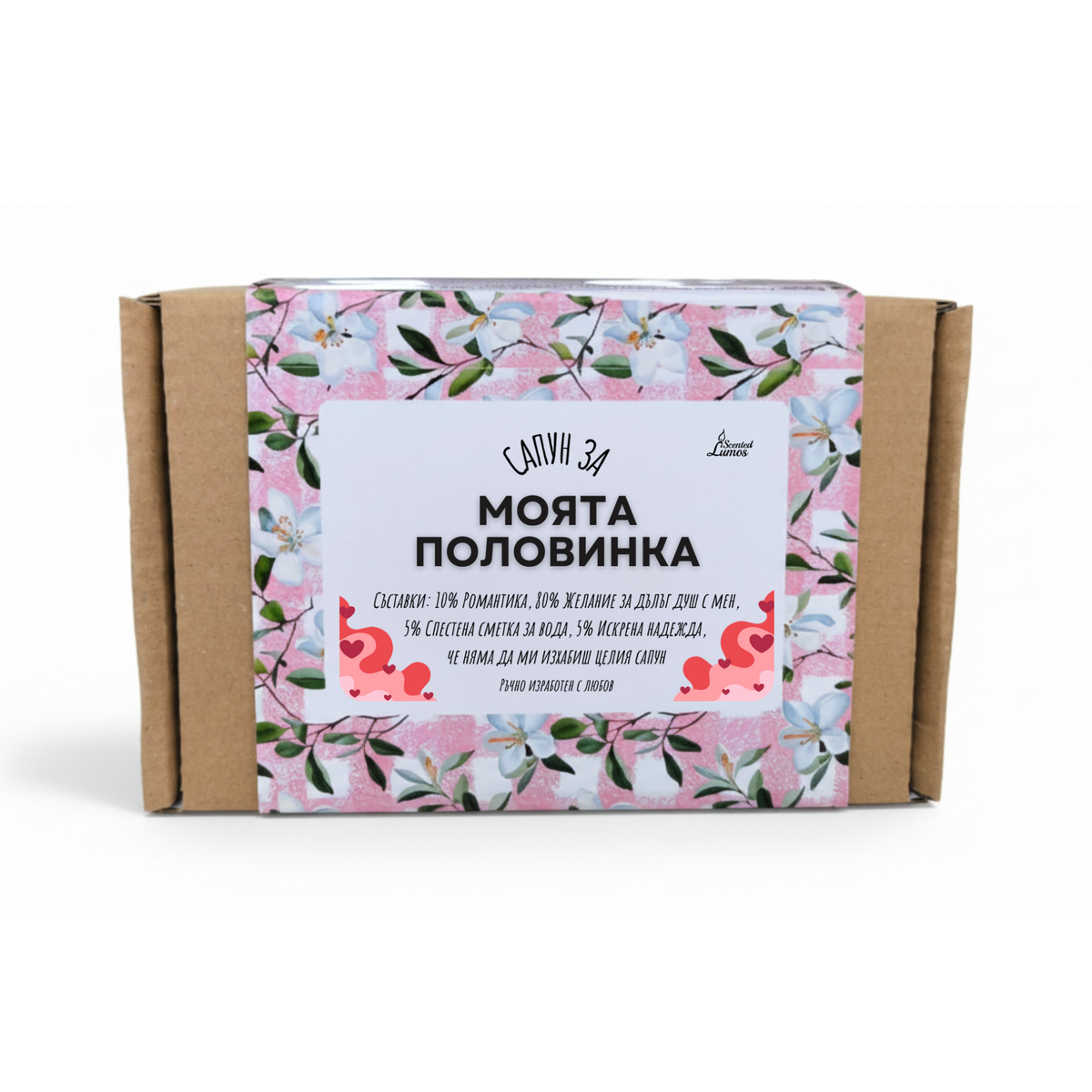 Сапун за моята половинка Сапун с Козе Мляко