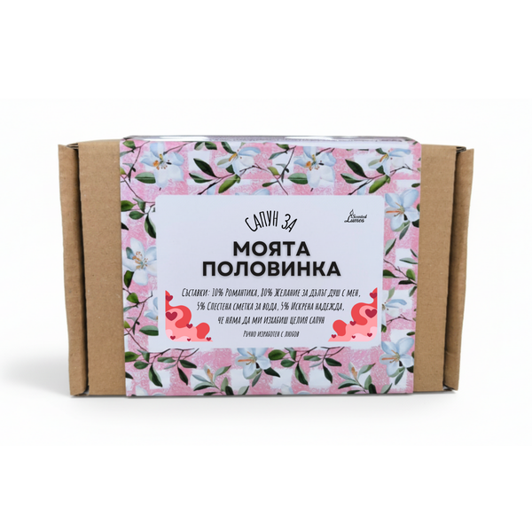 Сапун за моята половинка Сапун с Козе Мляко