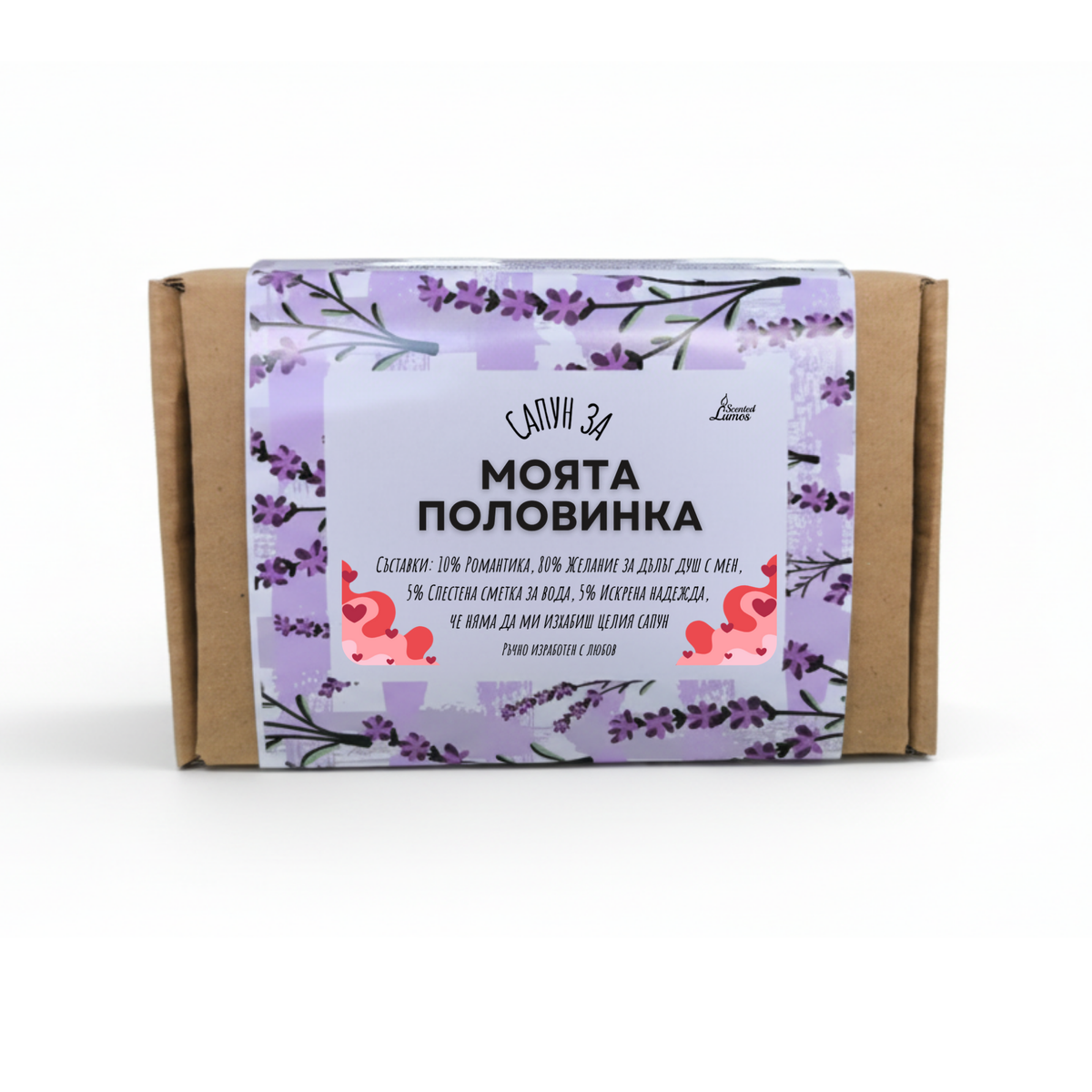 Сапун за моята половинка Сапун с Козе Мляко