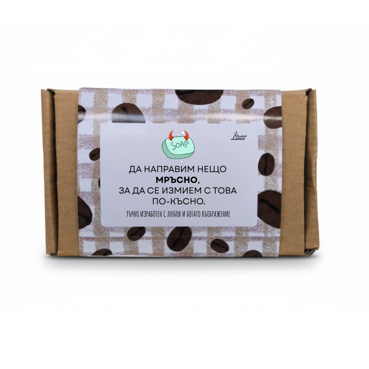 Сапун - да направим нещо мръсно Сапун с Козе Мляко