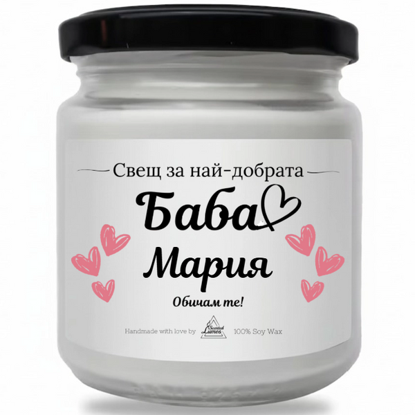 Персонализирана Свещ за Баба
