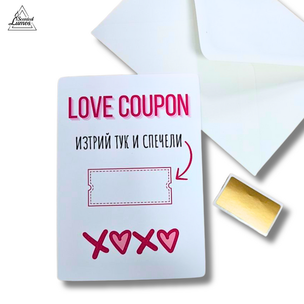 Love Coupon - Скретч Картичка за Свети Валентин