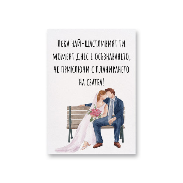 a card with a picture of a bride and groom sitting on a bench