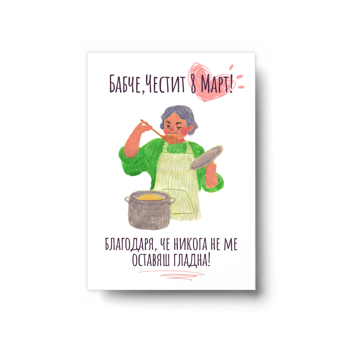 Благодаря, че никога не ме оставяш гладна - Картичка 8ми Март