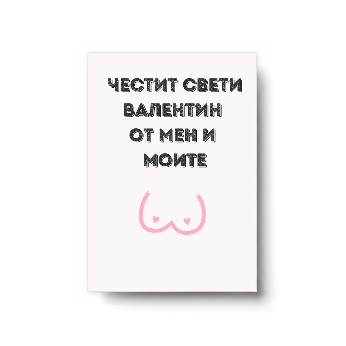 Честит Св. Валентин от мен и моите - Картичка