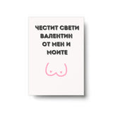 Честит Св. Валентин от мен и моите - Картичка