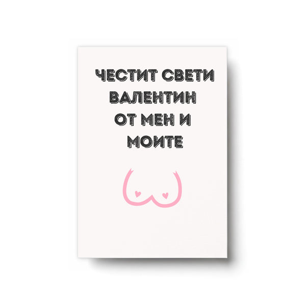 Честит Св. Валентин от мен и моите - Картичка