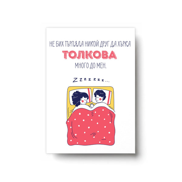 Хърка толкова - Картичка