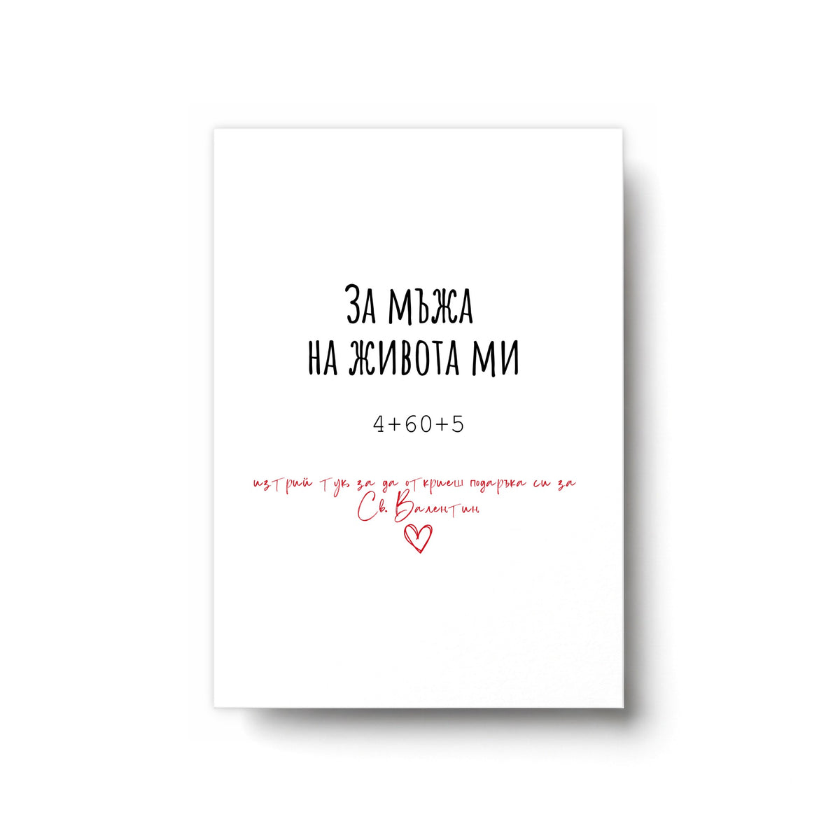 За мъжа в живота ми - Картичка за Св. Валентин
