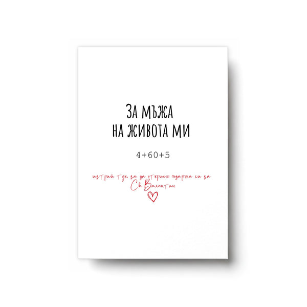 За мъжа в живота ми - Картичка за Св. Валентин