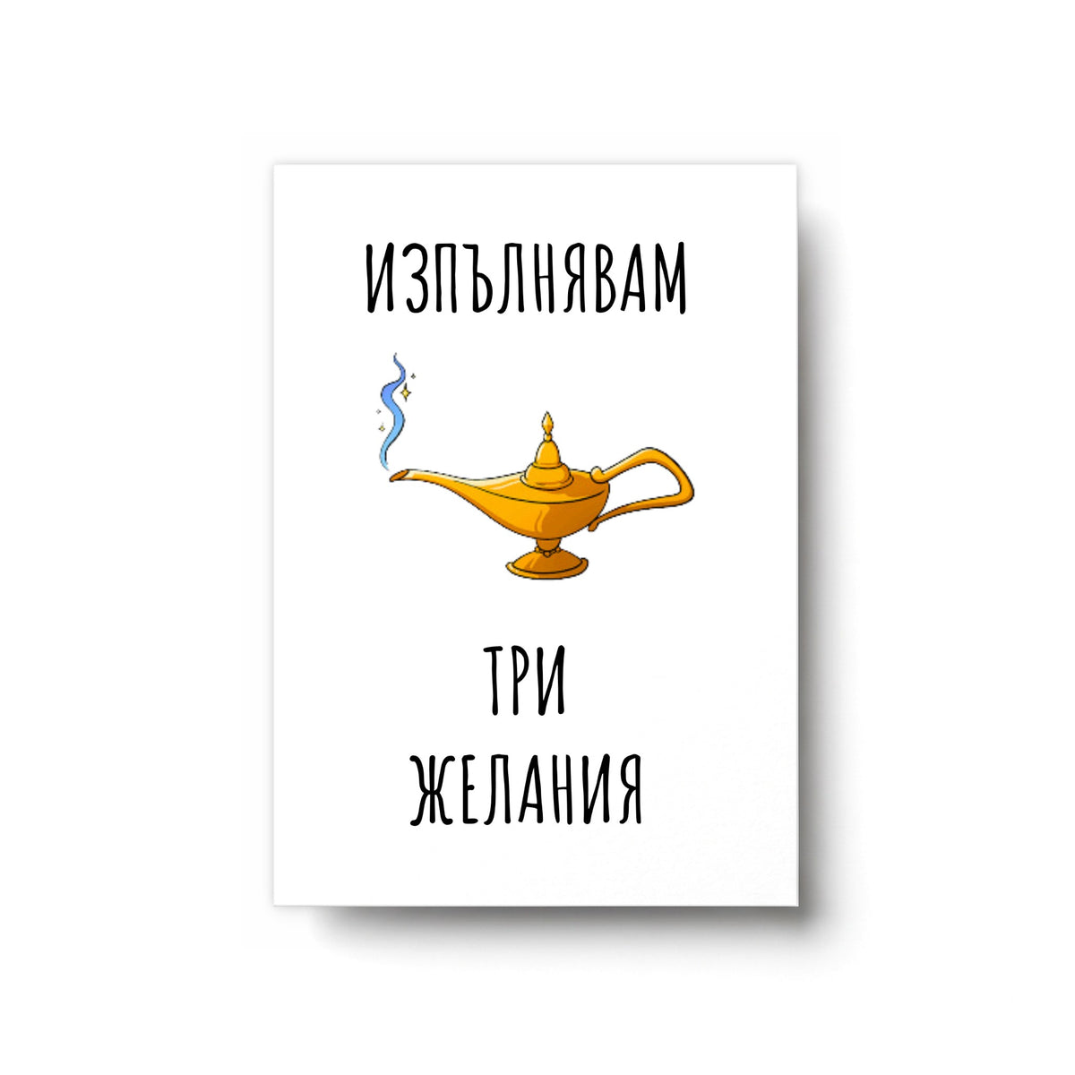 Три желания - Картичка