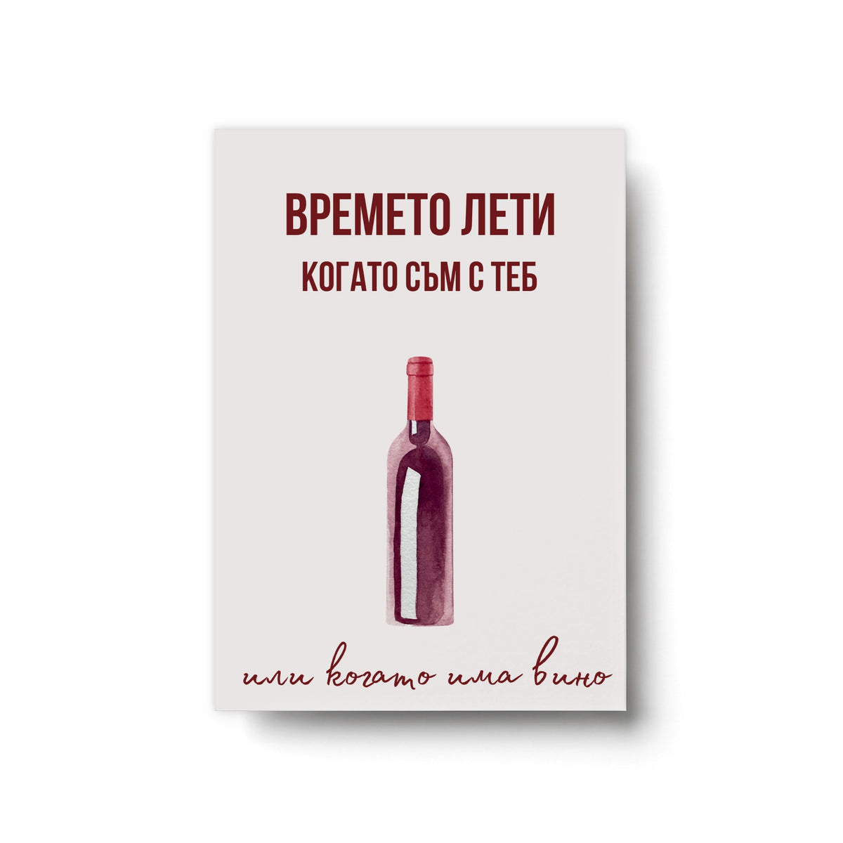 Времето лети когато съм с теб - Картичка