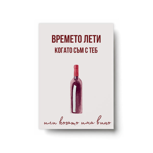 Времето лети когато съм с теб - Картичка