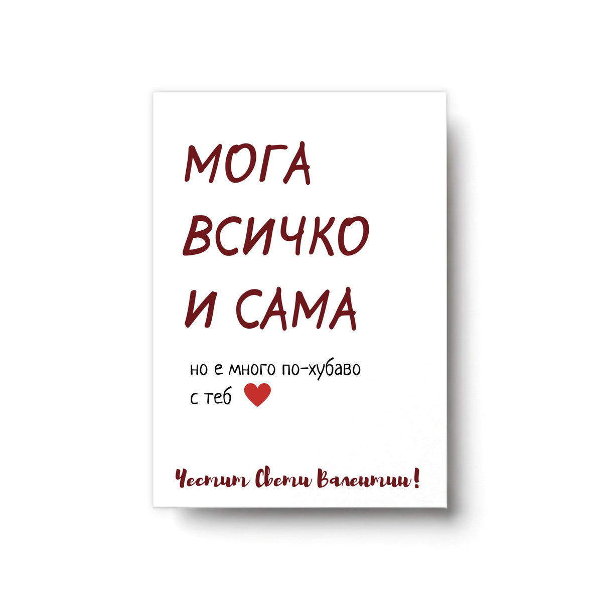 Мога всичко сама - Картичка за Св. Валентин
