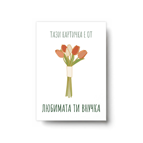 Любимата ти внучка - Картичка