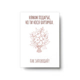 Нямам подарък - Картичка