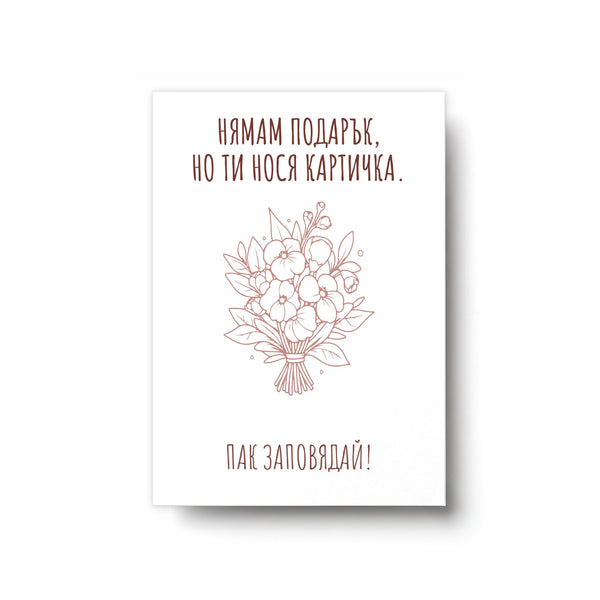 Нямам подарък - Картичка
