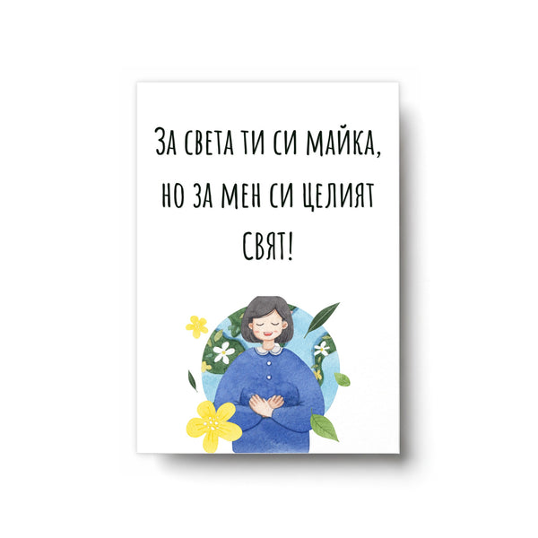 Целият свят - Картичка