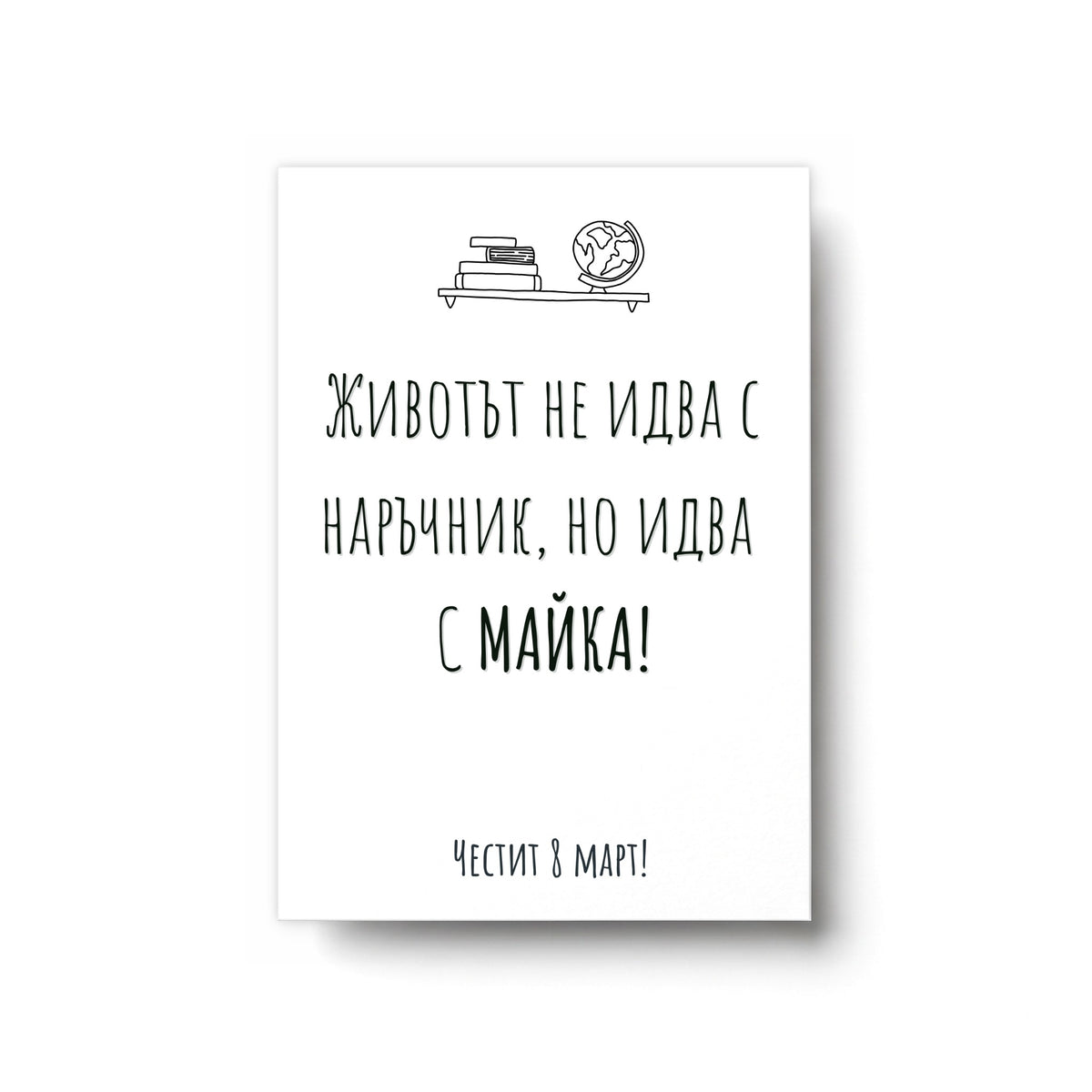 Без наръчник - Картичка 8ми Март
