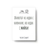 Без наръчник - Картичка 8ми Март